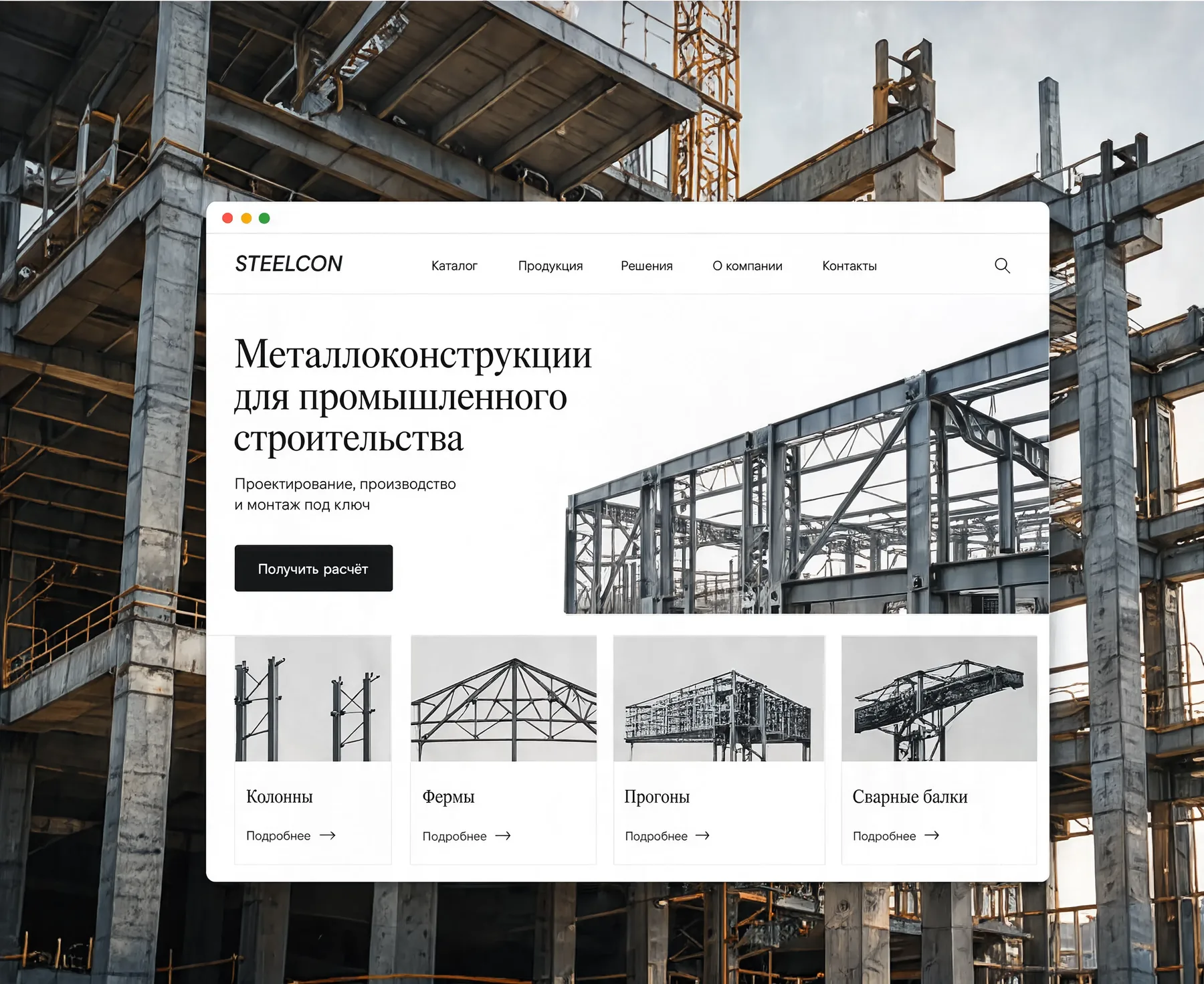 Первый экран сайта завода металлоконструкций Steelcon